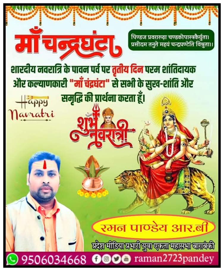 raman2723pandey's tweet image. &quot;पिण्डजप्रवरारूढ़ा चण्डकोपास्त्रकेर्युता,
प्रसादं तनुते मह्यं चंद्रघण्टेति विश्रुता।&quot;

परम शांतिदायक व कल्याणकारी एवं माँ भगवती की तृतीय स्वरूपा #माँ_चंद्रघंटा जी आप सभी के जीवन में बाधाओं से लड़ने की शक्ति एवं सुख-समृद्धि का आशीर्वाद प्रदान करें।

#MaaChandraghanta #Navratri