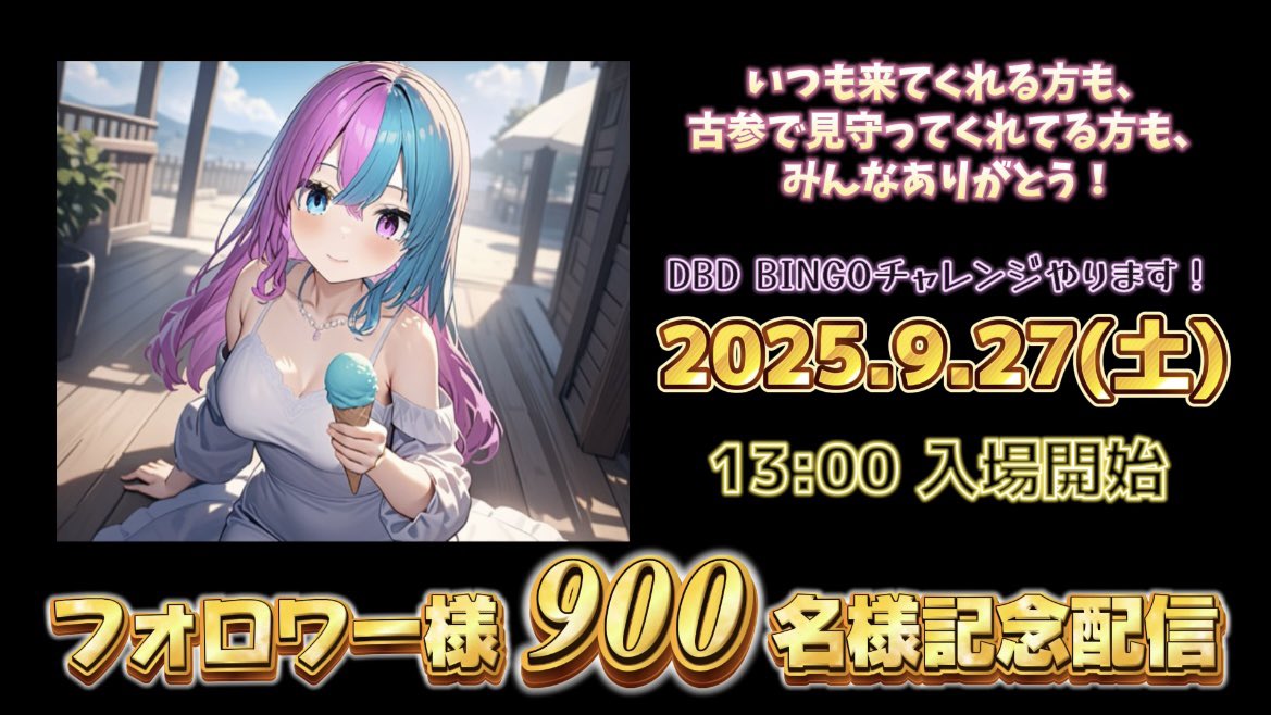 【告知】2025年9月27日(土)13:00～
フォロワー様900名様到達の記念配信を行います。
今回はDBDのBINGOチャレンジをします！お時間ある方は遊びに来てね🍫