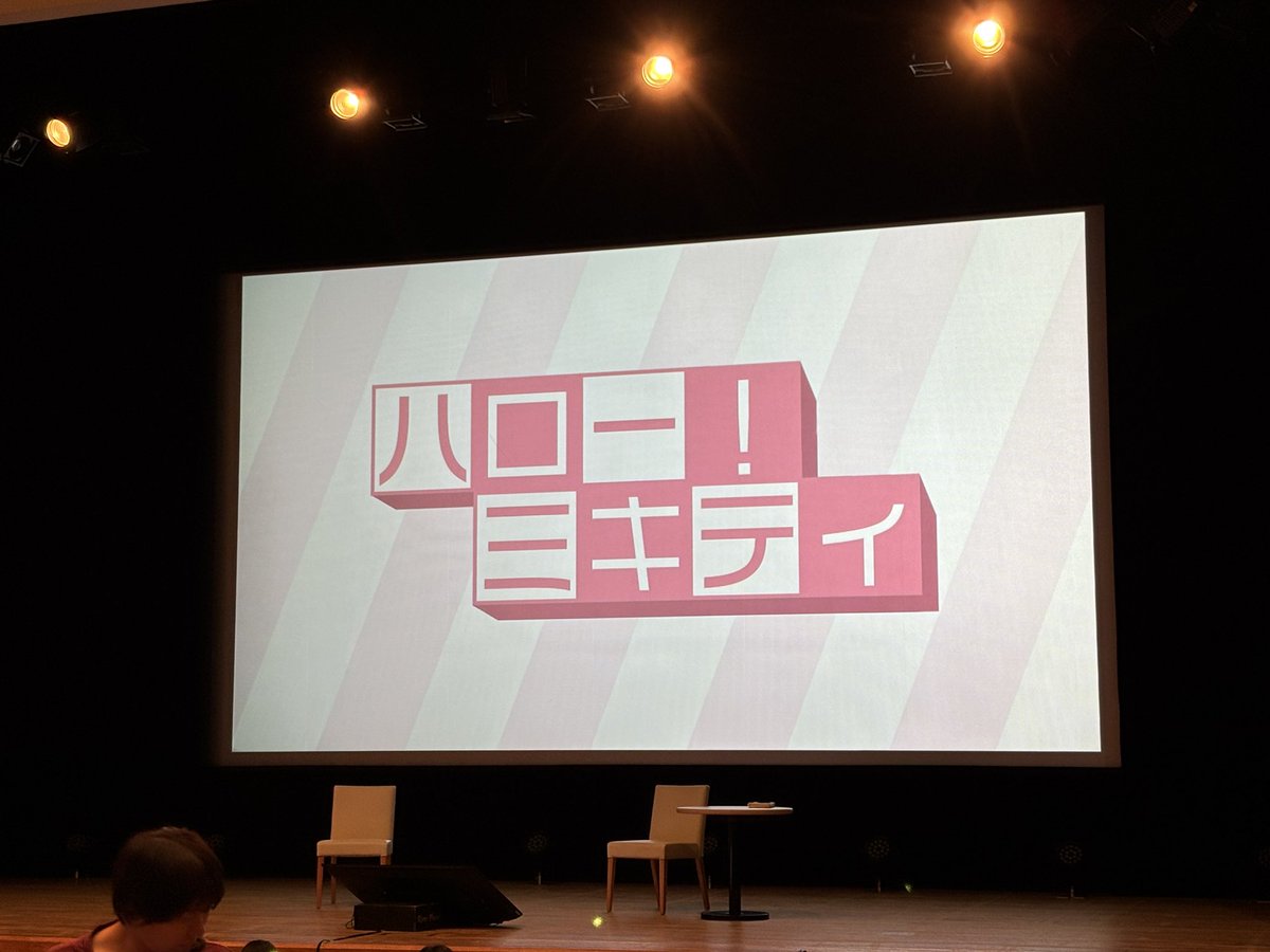 お疲れ様です🌈
昨日のお休みはなんと！ミキティのyoutube生人生相談！を観に行ってきました✨

生の藤本美貴さん！すっごく顔が小さくて可愛かったー🩷改めてファンになりました！
#企業公式が朝の挨拶を言い合う 
#企業公式相互フォロー 
#ミキティ
 #かわいすぎる