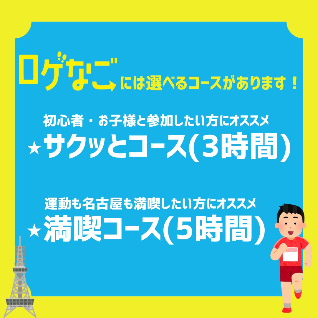 rogenagoya's tweet photo. 【 #ロゲなご について知ろう‼️第2弾】

この度、ロゲなごについてもっと知って欲しい！という想いから企画をお届け🏅

第2弾は…【ロゲなご 選べるコース！！】

ロゲなごには選べるコースがあります💪
あなたはどっち？

参加者募集中🏃‍♂️
詳細は公式HPをcheck✅

第3弾もお楽しみに🌟

#ロゲイニング https://t.co/uJr7YAfJ0n