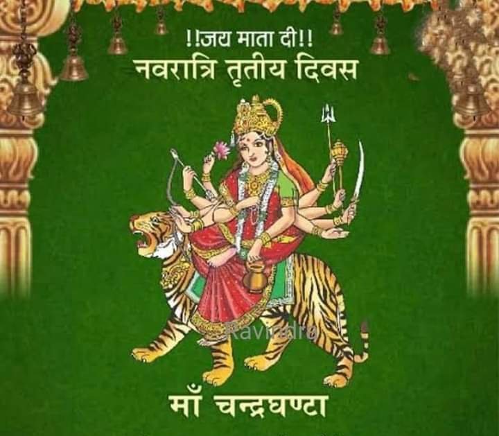 krishnendu_aich's tweet image. जय माता दी
या देवी सर्वभूतेषु मां चंद्रघंटा रूपेण संस्थिता। नमस्तस्यै नमस्तस्यै नमस्तस्यै नमो नमः॥

माँ आदि शक्ति स्वरूपा जगत जननी की तीसरे रूप माता चंद्रघंटा सभी भक्तों की मनोकामना पूर्ण करे
जय माँ🙏
#जय_माता_दी 
#मां_चंद्रघंटा 
#शुभ_प्रभात_वंदन