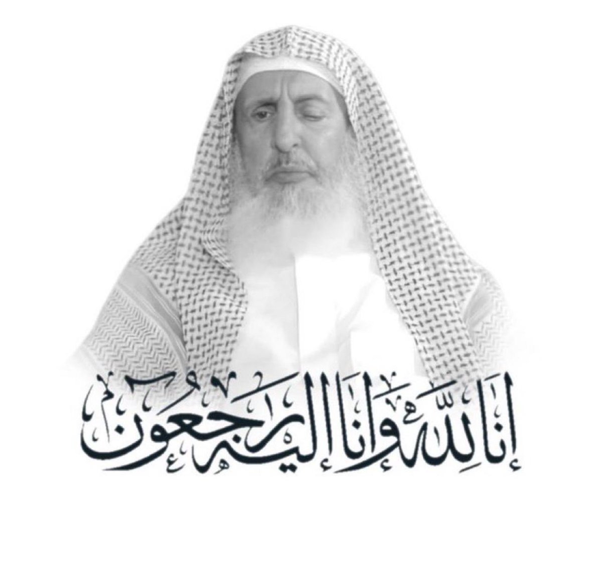 مشائخ الصهب وقبائلهم يرفعون أصدق وأحرّ التعازي والمواساة لمقام خادم الحرمين الشريفين ولسمو ولي العهد حفظهما الله في وفاة #سماحة_الشيخ_عبدالعزيز_بن_عبدالله_آل_الشيخ المفتي العام للمملكة ورئيس هيئة كبار العلماء تغمده الله بواسع رحمته ومغفرته.