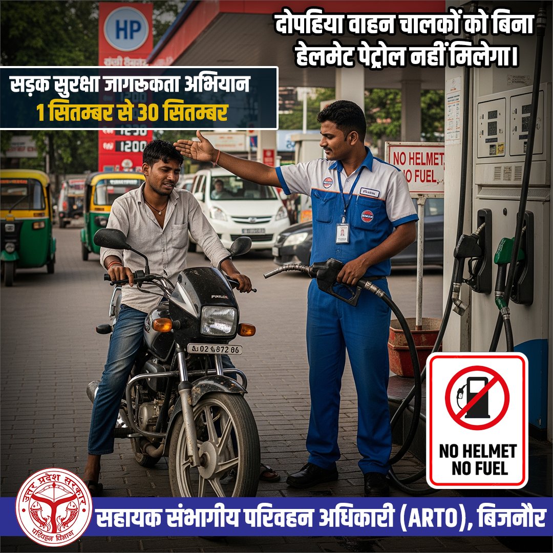 नो हेलमेट, नो फ्यूल अभियान में आपका सहयोग अपेक्षित हैं।
#यातायात_नियमों का पालन करें,सुरक्षित रहें।

#bijnor  #bijnorarto #artobijnor #बिजनौर  #NoHelmetNoFuel #NoHelmetNoEntry #HelmetHaiZaroori #RoadSafetyFirst #SafeUPSafeIndia #DriveSafeRideSafe