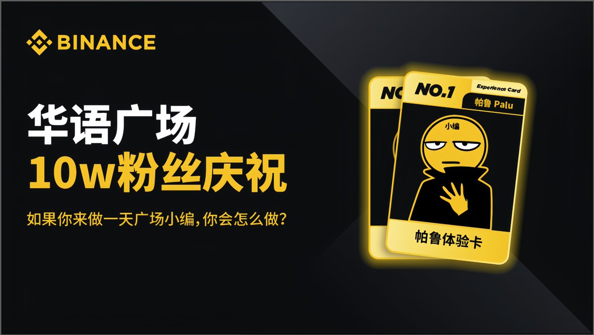 binancezh's tweet photo. 🎉币安华语广场粉丝已突破10w 🎉

感谢所有用户支持，回馈计划正式启动 🚀

🤔如果你来当一天“小编”，你会怎么安排广场 ？

快来 #币安广场 参与庆祝活动✅https://t.co/6gDQjPP5MK
我们将送出一张帕鲁体验卡和10份红包🧧 https://t.co/vl844N4acj