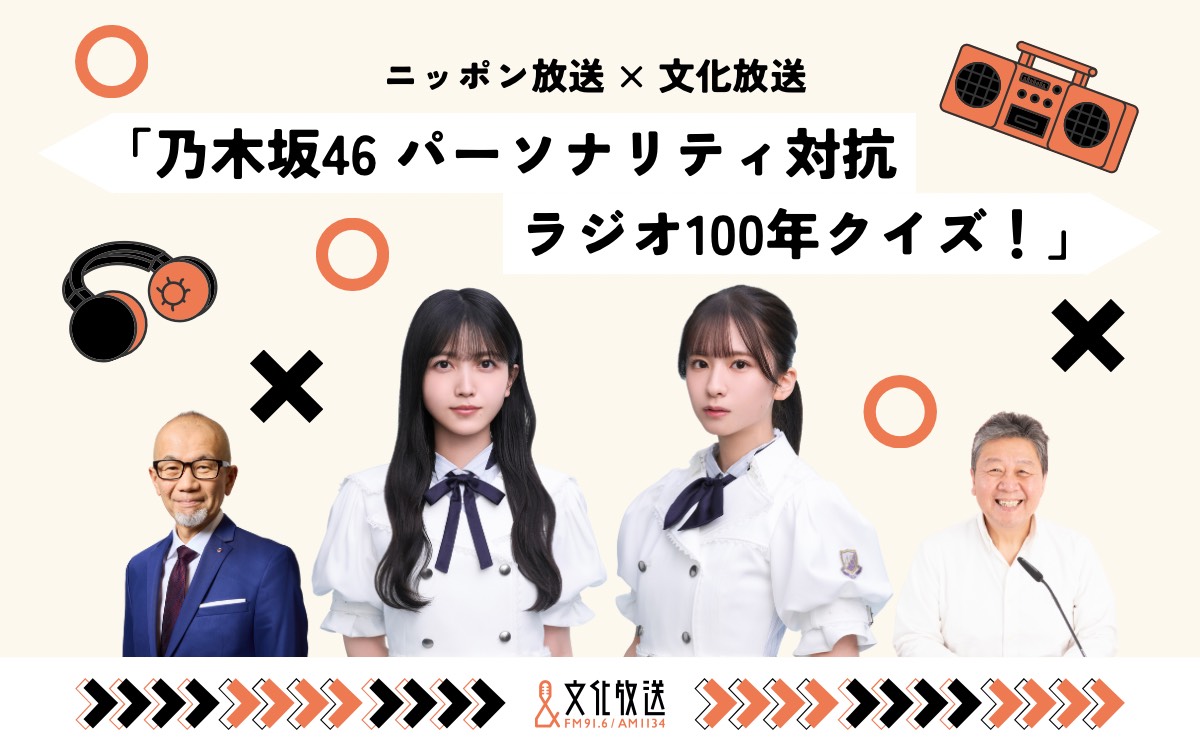 📣文化放送とニッポン放送が再びコラボ！✨

乃木坂46・菅原咲月＆久保史緒里が
ラジオ100年の歴史を学ぶ特番の放送が決定🎉

🗓️#ニッポン放送：10/5(日)19:00～
🗓️#文化放送：10/16(木)19:00～

👇詳細＆コメント
joqr.co.jp/ic/article/160…

#菅原咲月 #久保史緒里 #乃木坂46ラジオ100年クイズ
