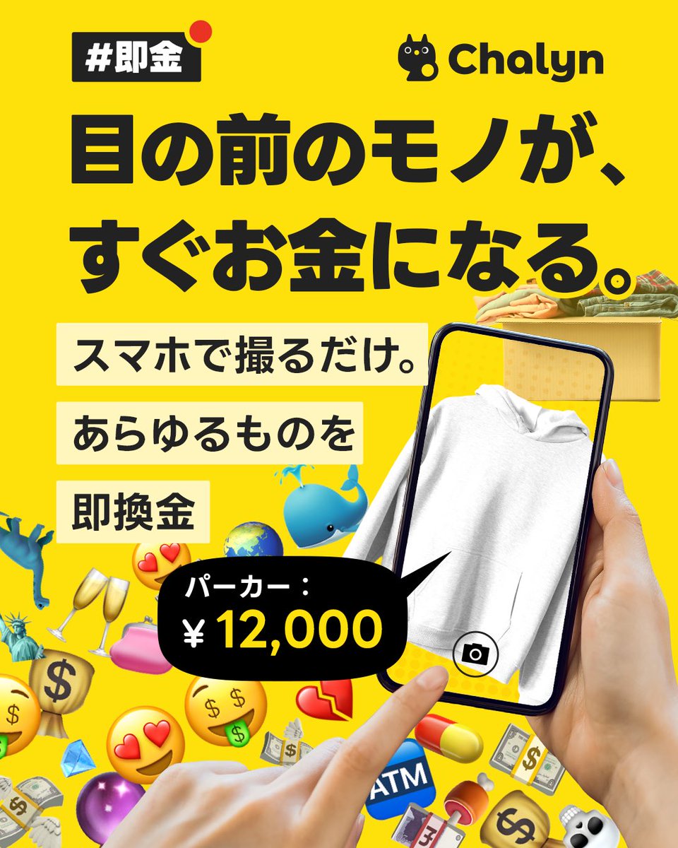 【ご報告】
モノの写真を撮るだけで、即査定して即換金される、「チャリン」というアプリを本日リリースしました！<a href="/chalyn_official/">チャリン｜目の前のモノがすぐお金になる</a> 

部屋がちょっとATMっぽくなると思っています。
月間数億円の買取を目指しますので皆さんガンガン使ってください！お金配ります💸💪🥳