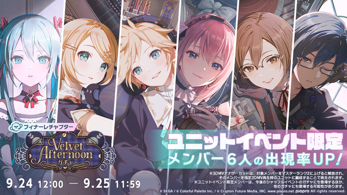 本日12時より
『[フィナーレチャプター]Velvet Afternoonガチャ』を開催♪

▽再登場のユニイベ限定メンバーはこちら
★4 初音ミク
★4 鏡音リン
★4 鏡音レン
★4 巡音ルカ
★4 MEIKO
★4 KAITO

※詳細はお知らせをご確認ください
※ユニイベ限定メンバーは再登場する可能性があります
#プロセカ