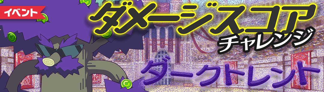 #もんプリ チャレンジイベント
『ダメージスコアチャレンジ ～ダークトレント編～』
開催は明日【9/25(木)12:59】まで⌛

ガンガンダメージを与えてスコアを稼いで
チャレンジコインをゲットしよう🪙

次回チャレンジイベントは
【10/2(木)メンテナンス後】より再開予定😴