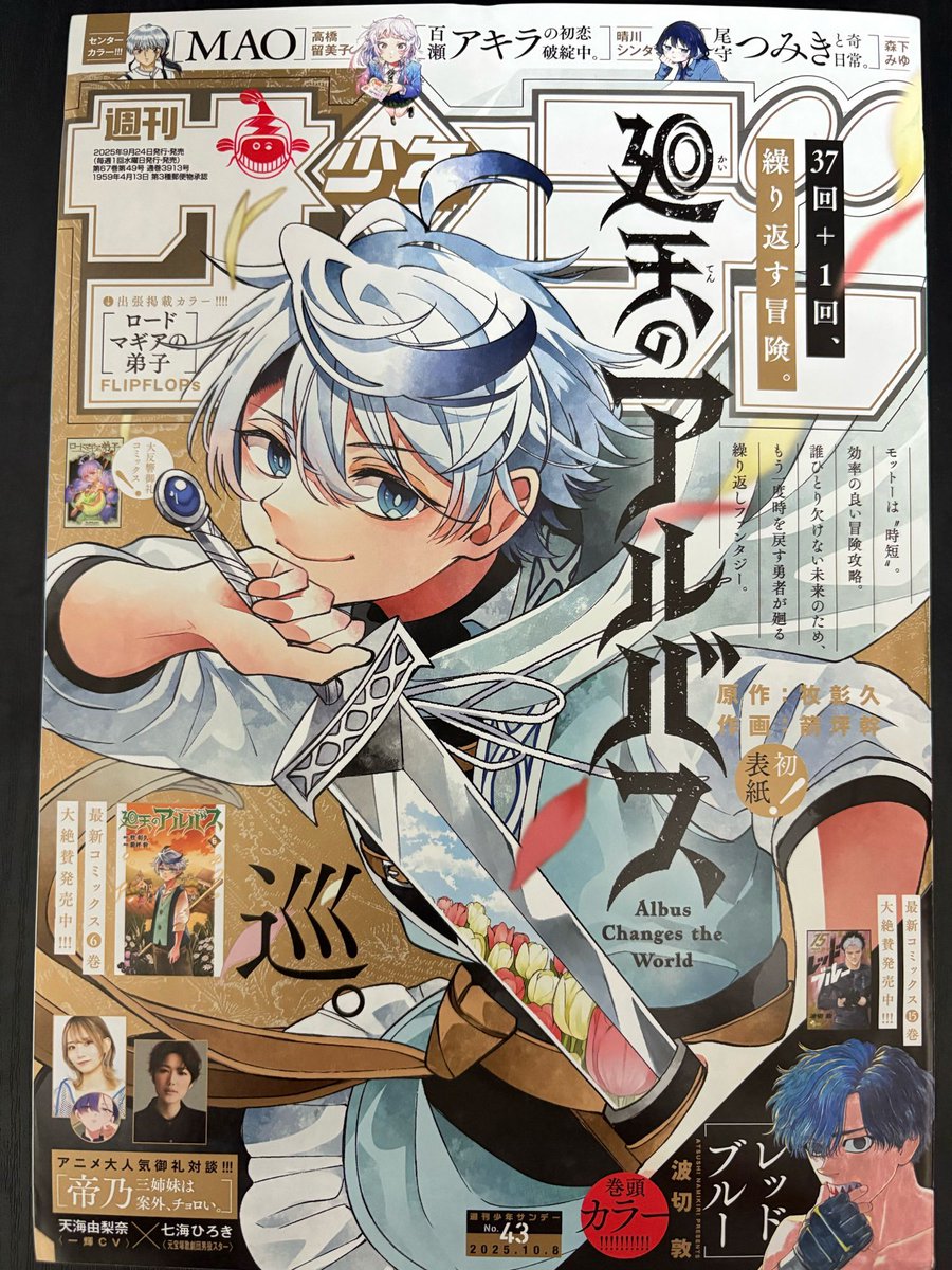 本日発売、週刊少年サンデーに #廻天のアルバス 第65話「意志」 載って