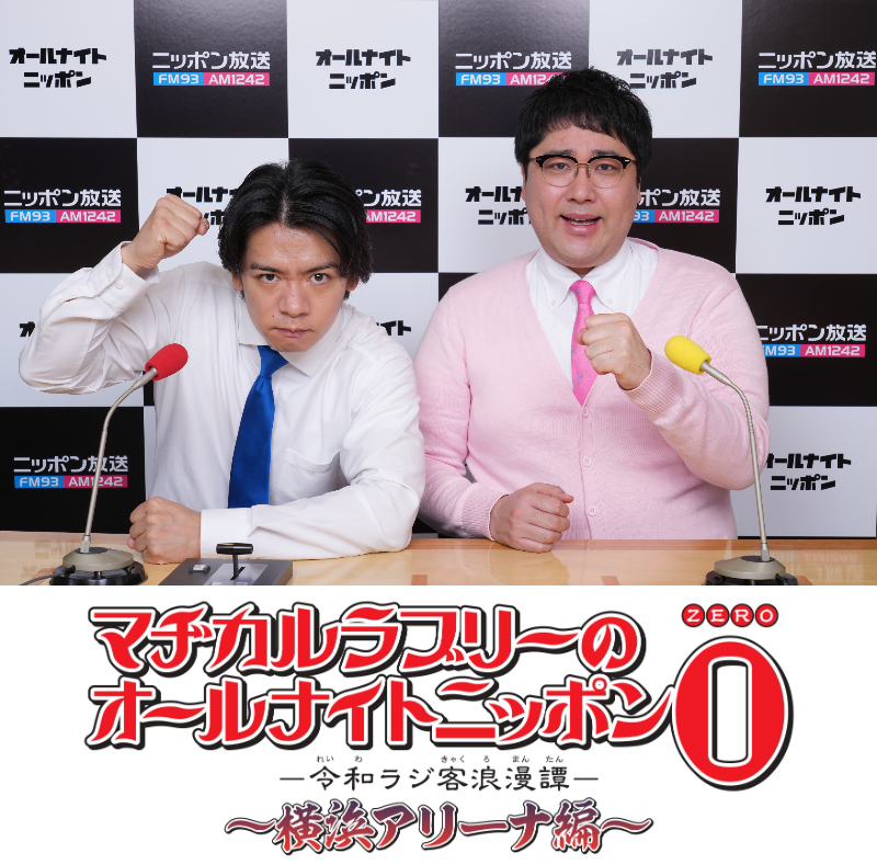 magiloveANN0's tweet image. /
チケット最速先行受付は残り5⃣日！
マヂカルラブリーのオールナイトニッポン0（ZERO）
令和ラジ客浪漫譚　～横浜アリーナ編～
\

🎫チケットはこちらから
FANY ⇒ r.ticket.fany.lol/magiloveann
ぴあ　⇒ w.pia.jp/t/magilove-ann…

#リボルバー・ヘッド も出演！

#マヂラブANN0
#マヂラブANN0横アリ