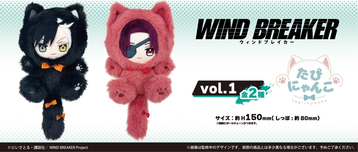 ★新商品のご案内★
TVアニメ『WIND BREAKER』より
ふわふわ生地の触り心地と猫の愛らしい姿が特徴のたぴにゃんこのvol.1が登場です！

【2026年2月中旬発売予定】
tapioca-online.stores.jp/items/68cbaf58…

#WINDBREAKER
#ウィンブレ