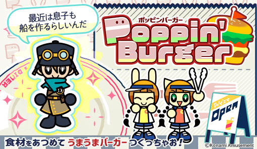 ★ ”Poppin' Burger”ご来店予約 ★
9月25日(木)10:00～
グレン様「最近は息子も 船を作るらしいんだ」 #popn eagate.573.jp/game/popn/jamf…