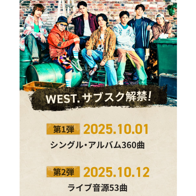 WEST. 全曲サブスク解禁】 □10/1(水)配信開始 ・シングル、アルバム