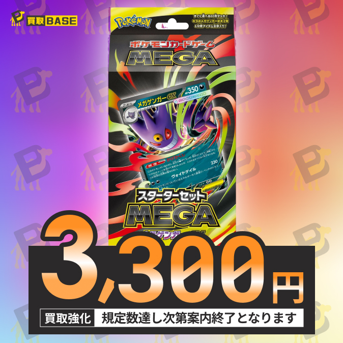 メガゲンガー3個 抽選販売】ポケモンカードゲーム MEGA スターターセットMEGA
