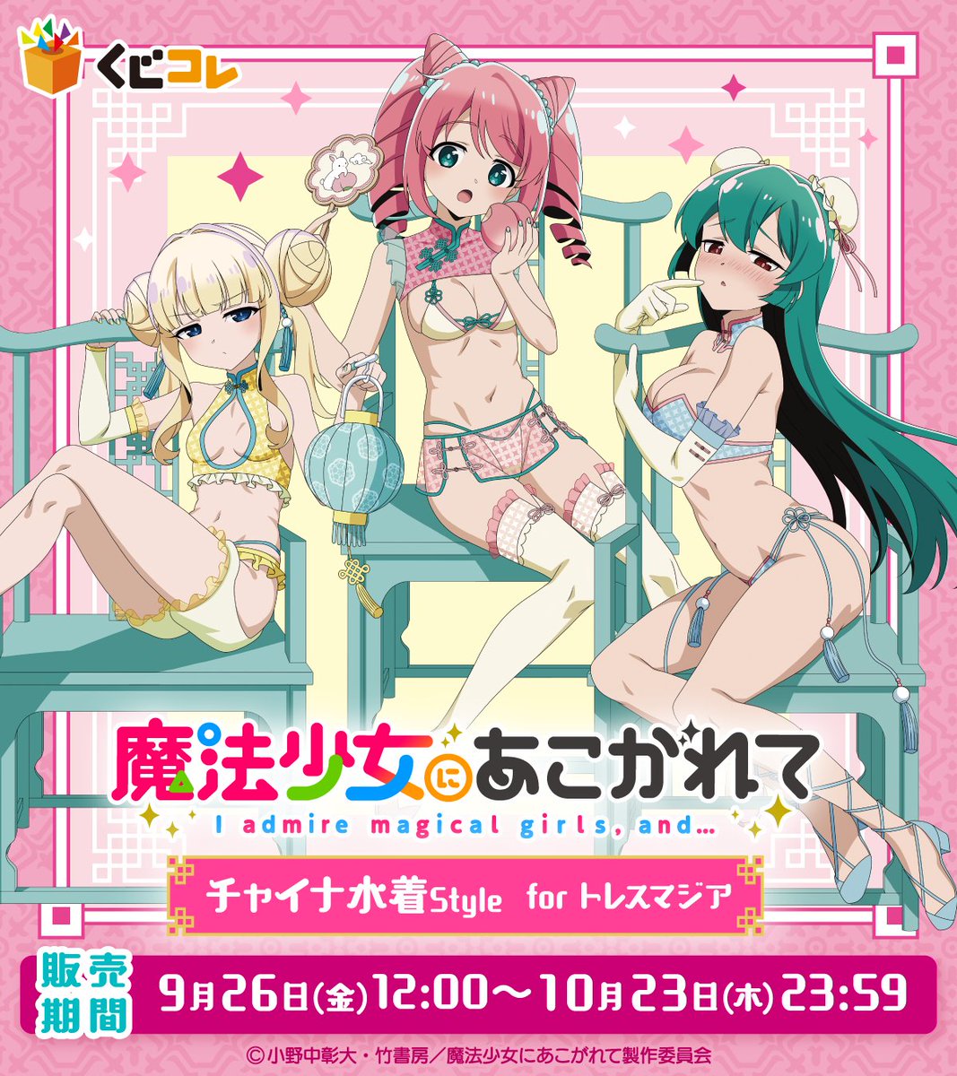発売決定✨／ #くじコレ 「#魔法少女にあこがれて」 「チャイナ水着