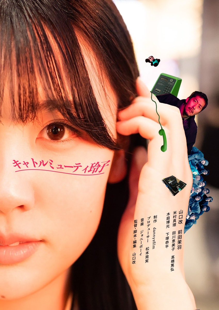 【舞台挨拶のお知らせ】
山口改監督『キャトルミューティ玲子』、いよいよ9月26日より菊川ストレンジャーで1週間公開！

9月26日（金）18：55～の回、舞台挨拶で登壇いたします。

「玲子に惚れると玲子しか見えなくなる」
恋のスリリング・コメディ・エンターテイメント！よろしくお願いします🌟