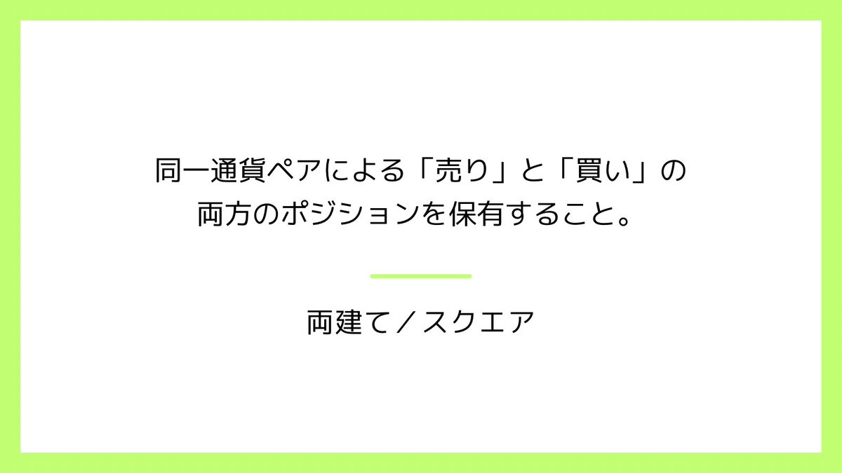 kapibarakun_7's tweet photo. 【FX用語】

両建て／スクエア

同一通貨ペアによる「売り」と「買い」の両方のポジションを保有すること。
買いからも売りからも入れるFXでは、同じ通貨の買いポジションと売りポジションを同時に保有することができる。

#資産形成
#投資
#投資家
#FX
#FX投資
#FX用語 https://t.co/LtTTYHYXrJ