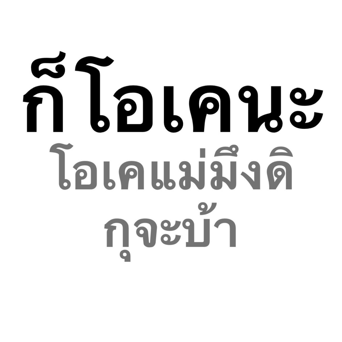 ชีวิตเป็นไงบ้างวะ 
กู :