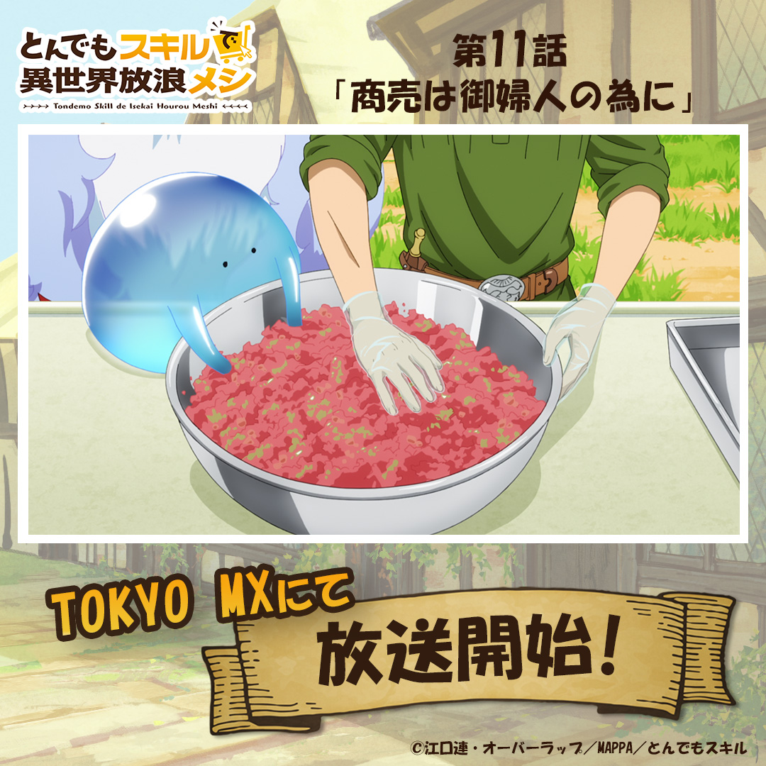 とんでもスキルで異世界放浪メシ シーズン1 放送開始！📺 ＼ 第11話