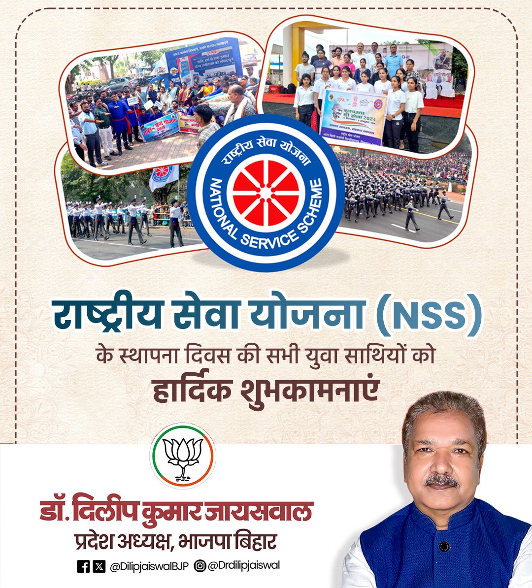 DilipJaiswalBJP's tweet image. युवा शक्ति ही राष्ट्र की सबसे बड़ी ताकत है!

राष्ट्रीय सेवा योजना (NSS) के स्थापना दिवस पर सभी युवा साथियों को हार्दिक शुभकामनाएं। आइए, सेवा और समर्पण की भावना के साथ एक सशक्त, जागरूक और प्रगतिशील भारत के निर्माण का संकल्प लें। 

#NSSDay #NationalServiceScheme #YouthPower…