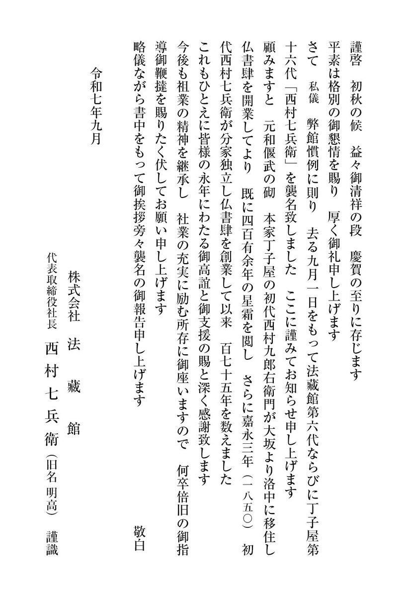襲名のご挨拶】 このたび、弊社社長・西村明高が、「6代目西村七兵衛