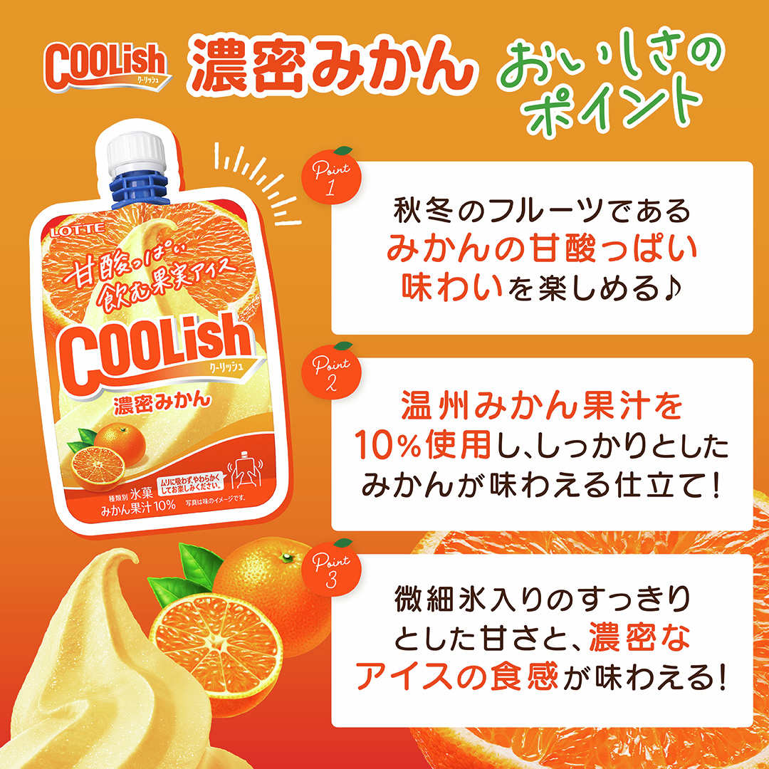lotte_coolish's tweet image. 🍊‥∵‥‥∵‥‥∵‥‥∵‥‥∵‥🍊
　　クーリッシュ 濃密みかん
　おいしさのポイントをご紹介🧡
🍊‥∵‥‥∵‥‥∵‥‥∵‥‥∵‥🍊

「もう飲んだよ〜」って方はこの投稿を引用して
感想を教えてください～！
#新作クーリッシュ
