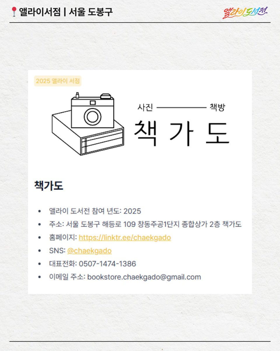 LGBT_foundation's tweet photo. [제3회 앨라이 도서전 참여 앨라이 서점]
📍서울
책가도 (도봉구 해등로 109) @chaekgado https://t.co/kl83ZGotm2