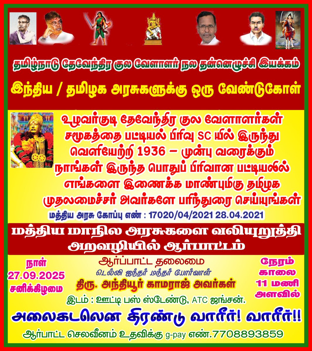 #தேவேந்திரகுலவேளாளர்
மாற்றம் ஒன்றே மாறாதது
மாற்றுவோம்
பட்டியல்மாற்ற விடுதலை நோக்கியே..