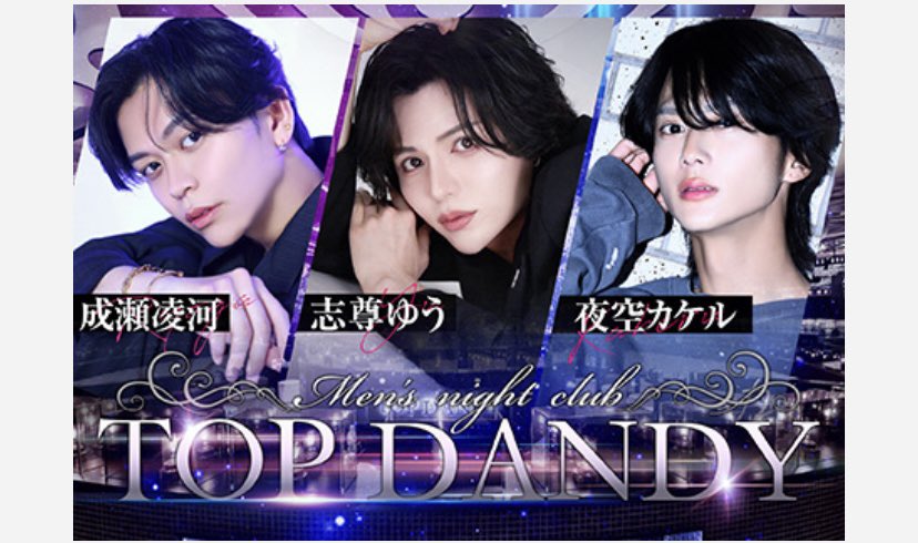 公式🏆TOP DANDY本店🏆 tweet media