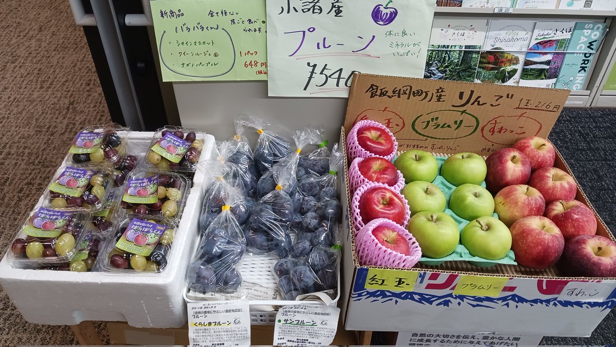 本日リンゴ入荷しました
ですので、これで果物コーナーはリンゴ、ブドウ、プルーンの3種類となりました
リンゴ🍎🍏も3種類ございます
ブドウ🍇は、ブドウ三姉妹®が入った「ばらばらくん」という名のパック、となっております
いかがでしょうか
皆さまのお越しをお待ちしております！