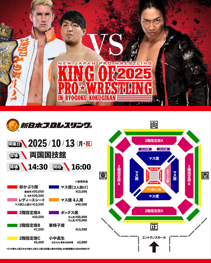 秋の両国決戦”はチケット好評発売中!!】 10月13日 (月・祝) 14:30開場