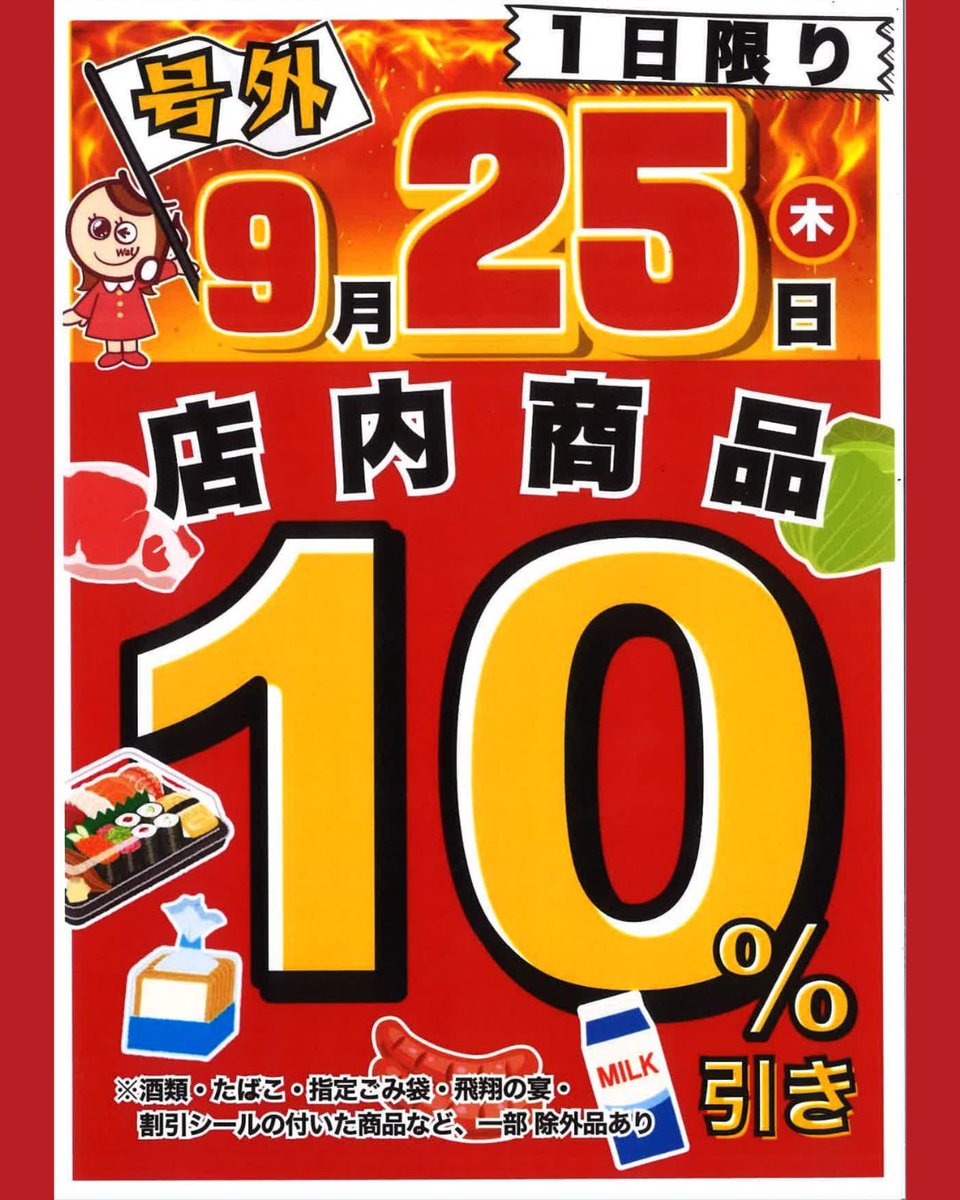 🌸 B1F スーパーマーケットフードウェイでは、 9月25日(木) 1日限りの