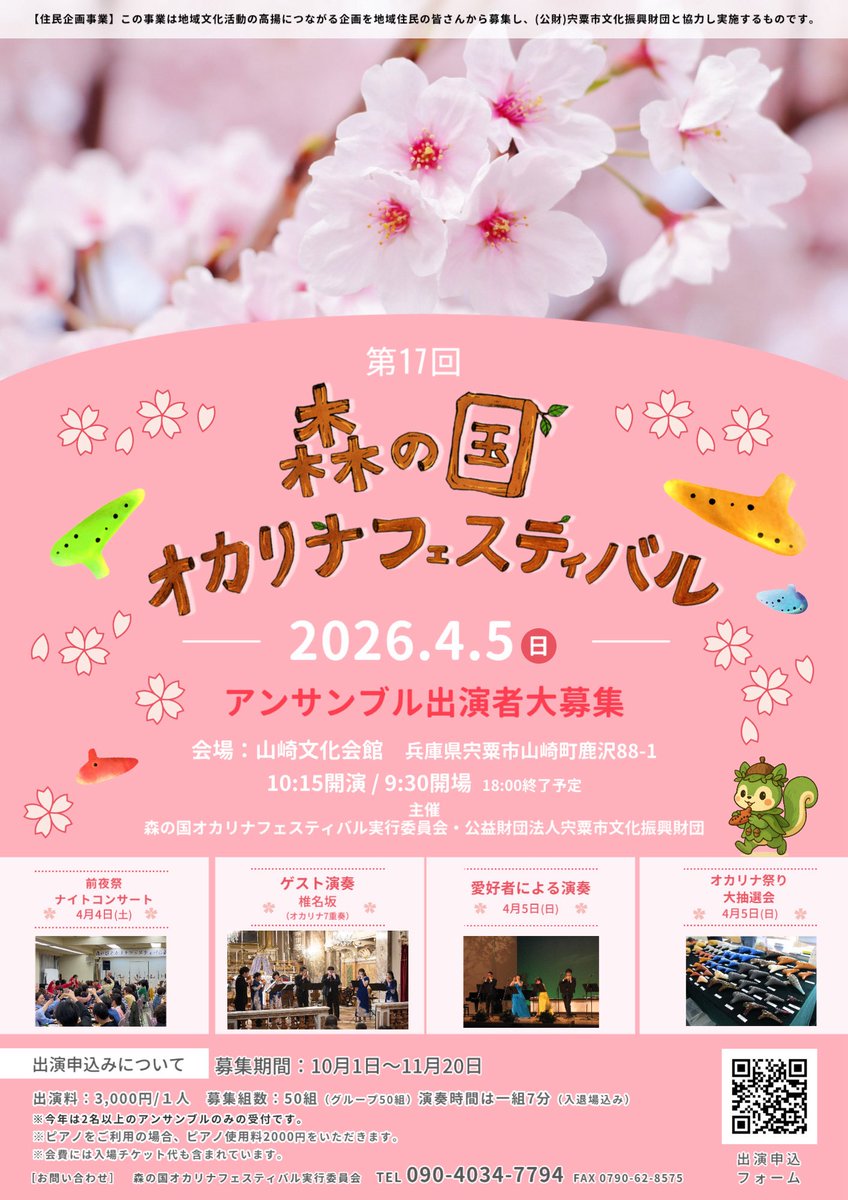 森の国オカリナフェスティバル（2026.4.5）
椎名春奈さん率いる「椎名坂」ゲスト演奏！

只今、アンサンブルの出演者募集中です。