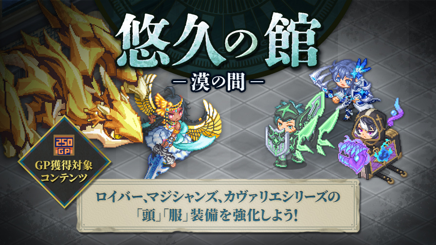 🏜️「悠久の館」アップデート🏜️ エジプシアン王都に「漠の間」が