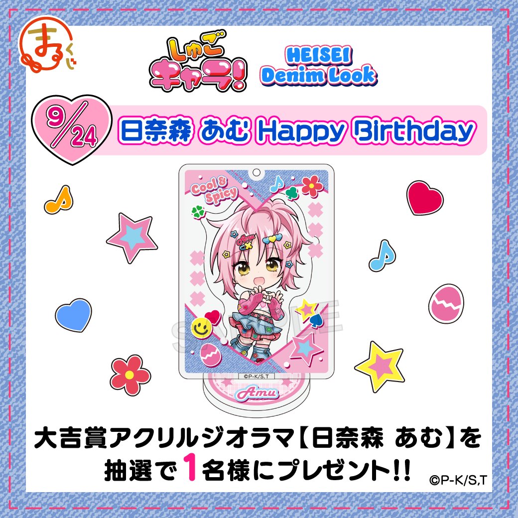 ／

　#まるくじ 好評発売中！
　あむ誕生日リポストキャンペーン🎊

＼

アクリルジオラマ【日奈森 あむ】を
抽選で1名様にプレゼント！

①<a href="/marukuji_PR/">【公式】まるくじ</a>をフォロー
②この投稿をリポスト
※当選者にはDMで連絡

期間は2025年10月19日(日)まで📢
marukuji.jp/detail/262

#しゅごキャラ！