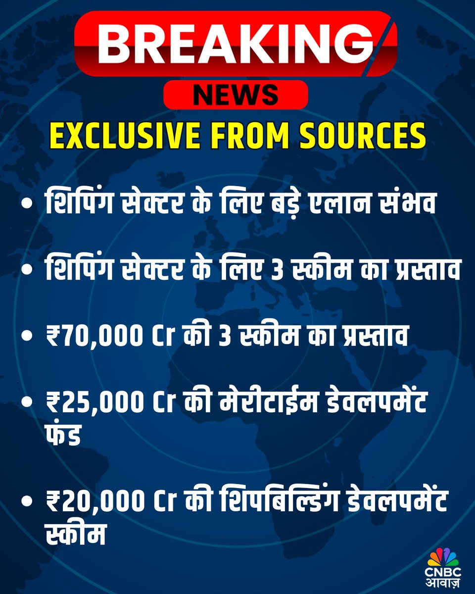 CNBC_Awaaz's tweet image. #AwaazBreakingNews | EXCLUSIVE FROM SOURCES
🚨आज कैबिनेट की बैठक में शिपिंग सेक्टर के लिए बड़े ऐलान हो सकते हैं

#ShippingSector #bigannouncement