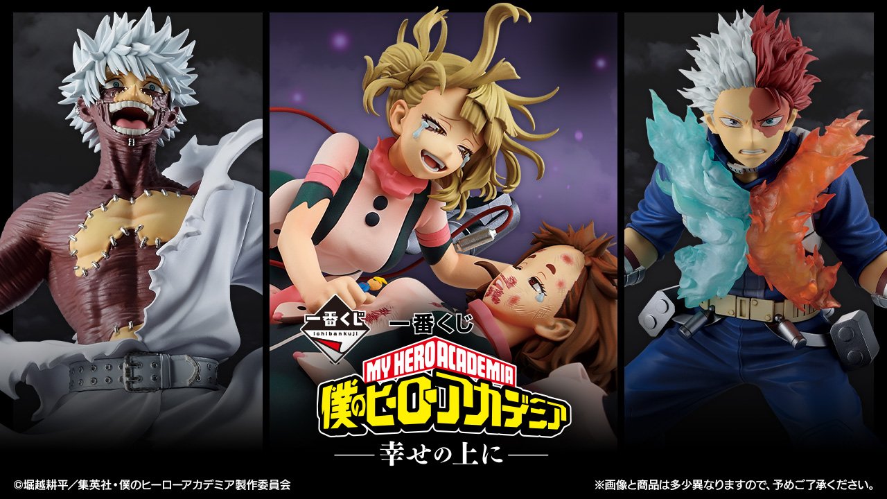 【未開封品】一番くじ　人気タイトル　アニメグッズ　300点以上　大量　まとめ 僕のヒーローアカデミア グッズ情報！ on X: 