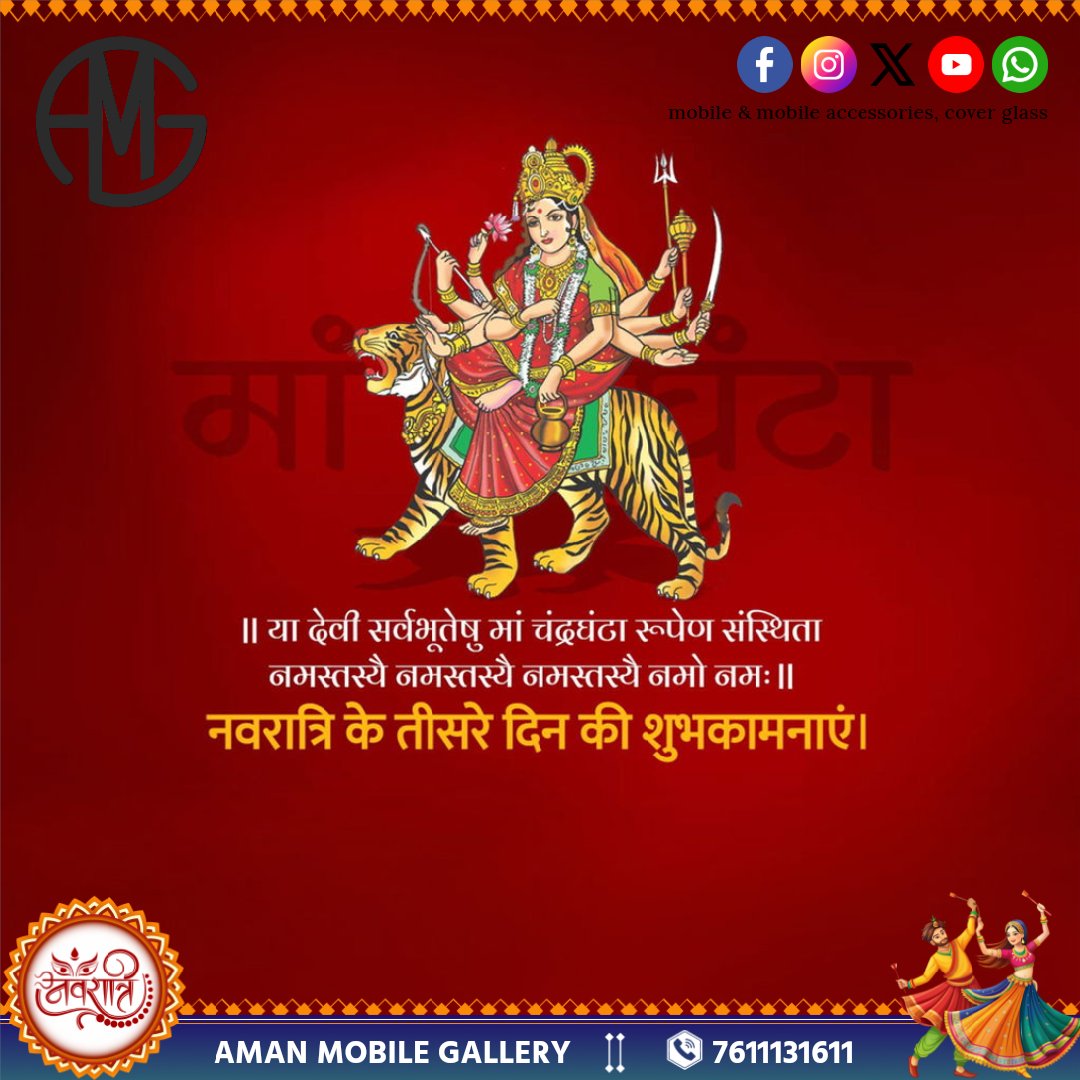 Pavanagrawal133's tweet photo. पिण्डजप्रवरारूढ़ा चण्डकोपास्त्रकेर्युता। 
प्रसादं तनुते मह्यं चंद्रघण्टेति विश्रुता॥

जगत जननी माँ जगदम्बा के तृतीय स्वरूप माँ चंद्रघंटा के चरणों में प्रणाम और यही प्रार्थना कि सबके दु:खों का नाश कर अपनी कृपा से इस धरा के हर प्राणी का मंगल व कल्याण कीजिए https://t.co/6R5gRoQopu