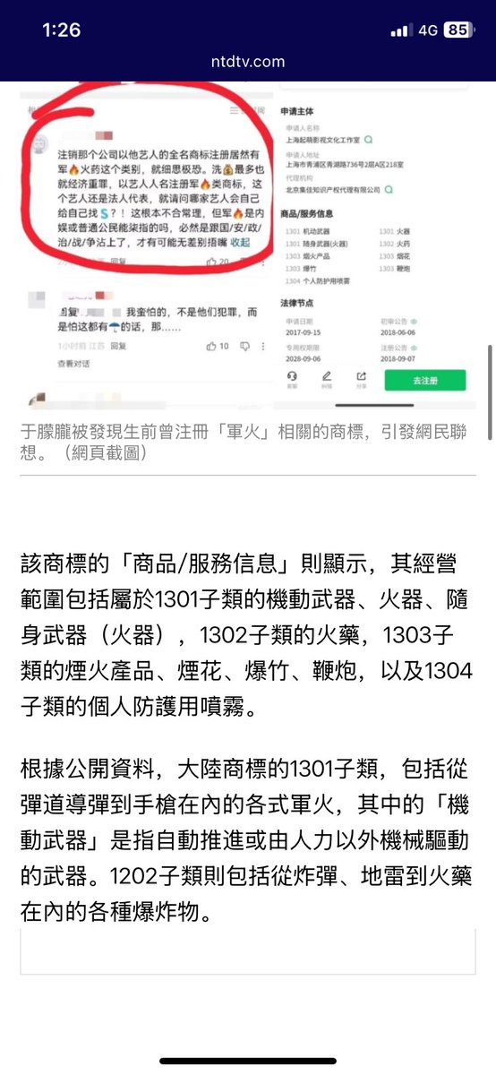 ZhaoMingObserve's tweet photo. 【于朦胧谋杀案涉及军火洗钱，张又侠的军委应该军管公安部，接手调查此案】

有人发现2017年有人用“于朦胧”的名字，注册了一家公司，申请号是26425601，商标类别竟然是「第13类军火烟火」，可经营包括从弹道导弹、机动武器，到步枪手枪在内的各式军火，以及炸弹、地雷、火药在内的各种爆炸物。 https://t.co/KIwlQWl2jz