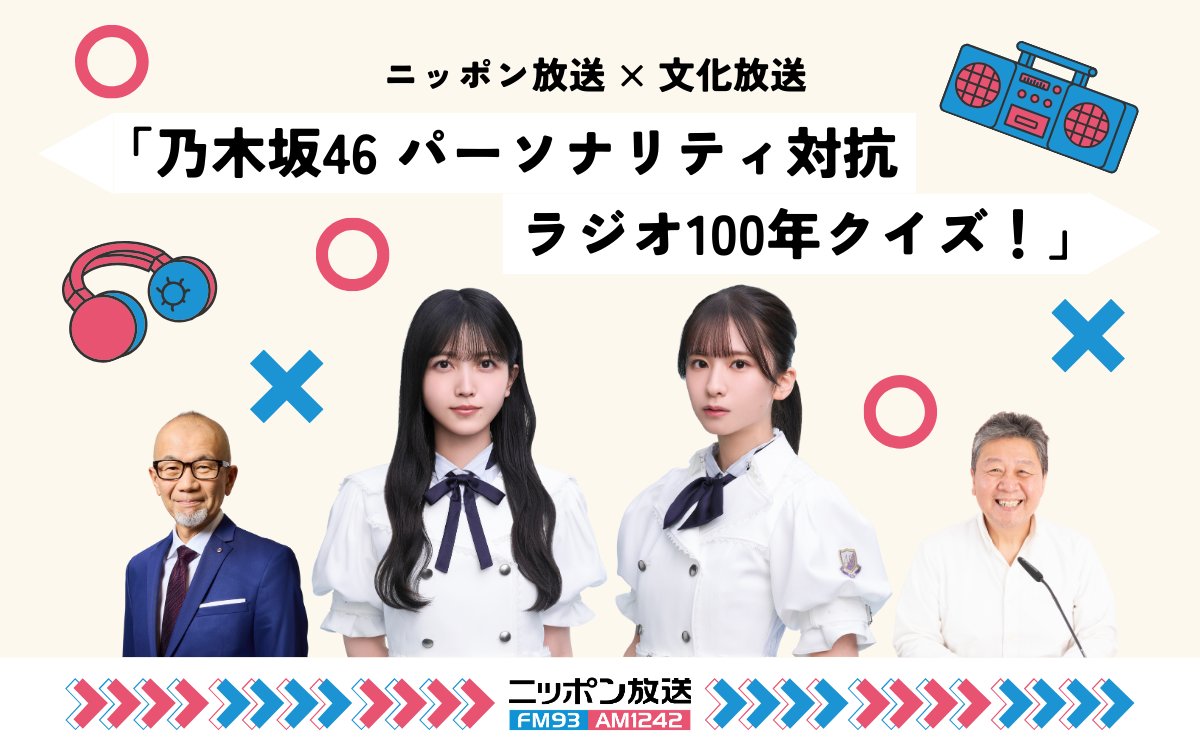 ／
ニッポン放送×文化放送
「#乃木坂46 パーソナリティ対抗 ラジオ100年クイズ！」
＼

前半：#ニッポン放送 10/5(日)19時～
後半：#文化放送 10/16(木)19時～

久保史緒里と菅原咲月がラジオの歴史を学びます
両局のアーカイブに眠る乃木坂46の懐かしの過去音源も公開！

news.1242.com/article/534232