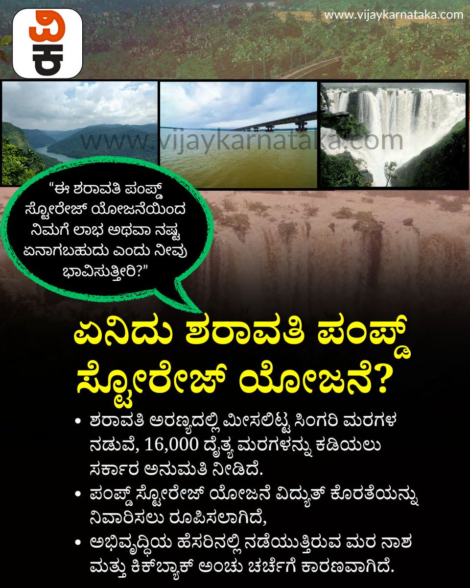 Vijaykarnataka's tweet image. ಶರಾವತಿಯ ಒಡಲ ಉರಿ, ಏನಿದು ಶರಾವತಿ ಪಂಪ್ಡ್ ಸ್ಟೋರೇಜ್?, ಯಾಕಿಷ್ಟು ವಿರೋಧ? ಇದರಿಂದ ಜನರಿಗೆ ಲಾಭನಾ? ನಷ್ಟನಾ? 

#SharavathiProject #PumpedStorage #EnvironmentalImpact #Honnavara #Shivamogga