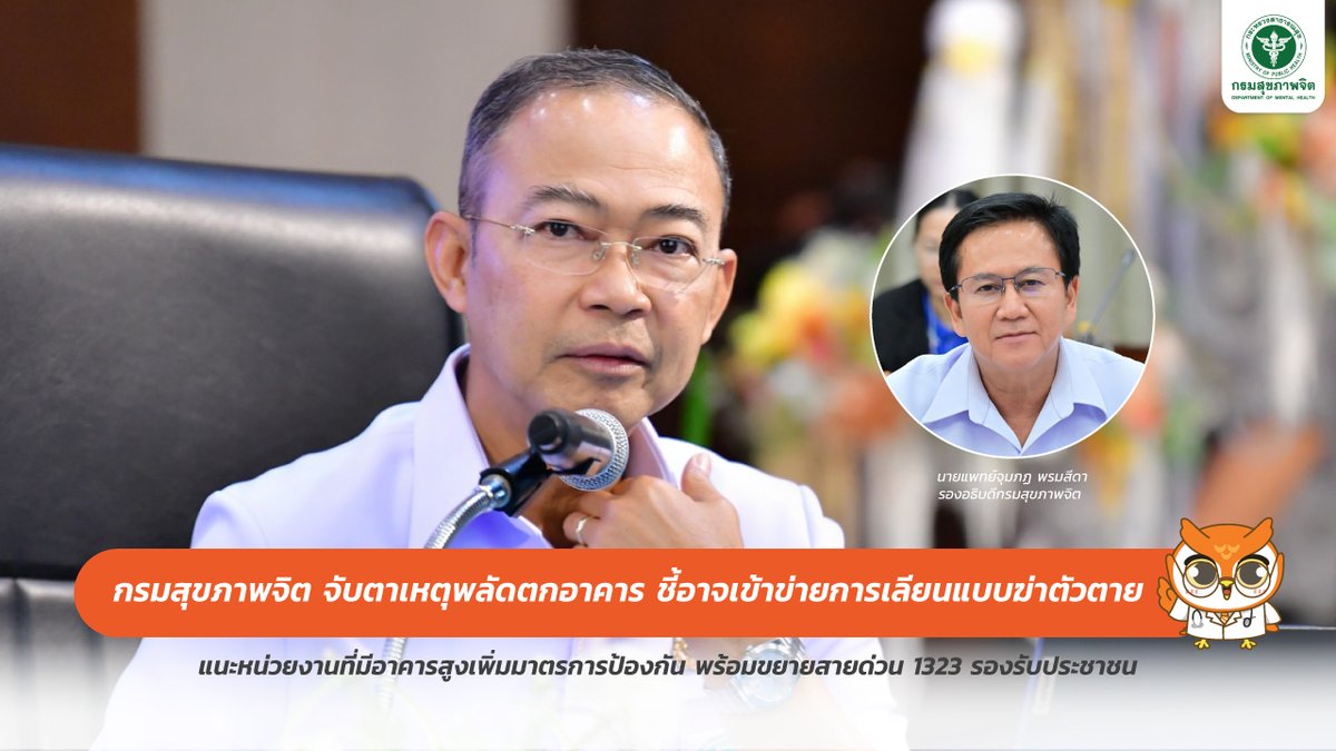 PR_dmh's tweet image. กรมสุขภาพจิต จับตาเหตุพลัดตกอาคาร ชี้อาจเข้าข่ายการเลียนแบบฆ่าตัวตาย แนะหน่วยงานที่มีอาคารสูง เพิ่มมาตรการป้องกัน พร้อมขยายสายด่วน 1323 รองรับประชาชน
shorturl.asia/4YhZE
#กรมสุขภาพจิต #พลัดตกอาคาร