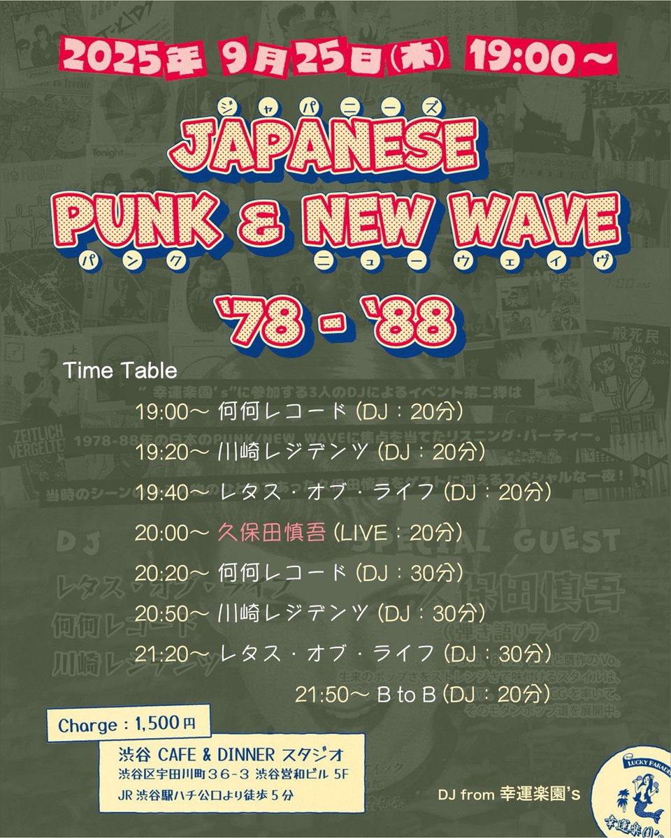 幸運楽園’sの一座、今月は本来遠征ライブが予定されていたのだけど、メンバー揃わず見送り。
代わりにDJチーム3人（レタス・オブ・ライフ/何何レコード/川崎レジデンツ）が座長・久保田慎吾を迎えて 楽しいイベントやるよ‼️
9/25（木）夜、渋谷まで観に来てねっ👁️