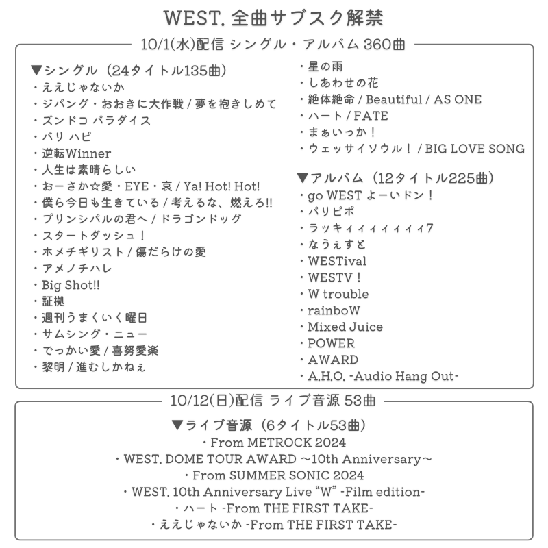 WEST. 全曲サブスク解禁 詳細】 🎧10/1(水)0:00～配信開始 ・シングル
