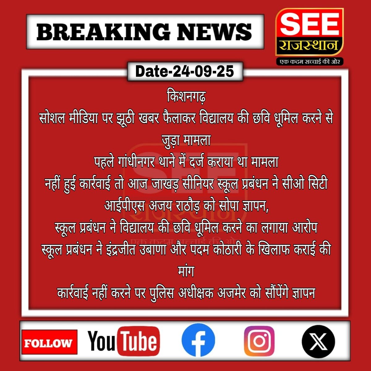 SEERAJASTHAN's tweet photo. #किशनगढ़
सोशल मीडिया पर झूठी खबर फैलाकर विद्यालय की छवि धूमिल करने से जुड़ा मामला
पहले गांधीनगर थाने में दर्ज कराया था मामला
नहीं हुई कार्रवाई तो आज जाखड़ सीनियर स्कूल प्रबंधन ने सीओ सिटी आईपीएस अजय राठौड़ को सोपा ज्ञापन
@RajPoliceHelp
@AjmerpoliceR https://t.co/Q4HyXVneJu