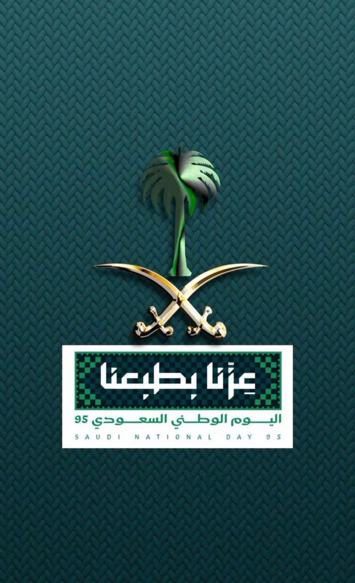 في اليوم الوطني الـ95، نجدد الولاء والانتماء لوطن العزّ والشموخ 🇸🇦
وندعو الله أن يحفظ خادم الحرمين الشريفين الملك سلمان بن عبدالعزيز وولي عهده الأمين الأمير محمد بن سلمان، وأن يديم على وطننا الأمن والأمان والرخاء.
اللهم احفظ السعودية وقيادتها وشعبها 💚🇸🇦