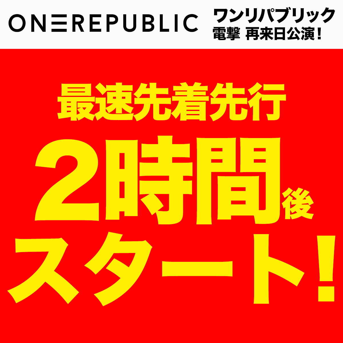 ワンリパブリック 待望の来日公演
いよいよ2時間後の正午よりチケット先行スタート❗️

／
⚠️チケットは先着順⚠️
🔗hipjpn.co.jp/live/onerepubl…
＼

【ONEREPUBLIC: “From Asia, With Love” 2026 in Japan】
2026年2月25日(水) Kアリーナ横浜
2026年2月27日(金) GLION ARENA KOBE