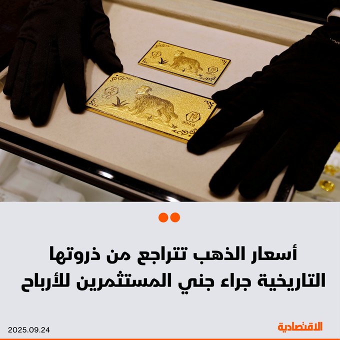 انخفض سعر الذهب اليوم الأربعاء مع قيام المستثمرين بجني الأرباح بعد أن سجل ارتفاعا قياسيا أمس الثلاثاء، بينما تأثرت الأسواق بتصريحات رئيس الفيدرالي جيروم باول بشأن تخفيضات محتملة في الفائدة. المعدن الأصفر تراجع في تعاملاته 0.3% إلى 3753 دولارا للأونصة 