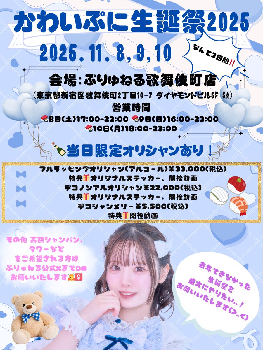 pryuneru_tokyo's tweet image. 🎂おしらせ🎉

かわいぷに生誕祭が2025年11月8.9.10日に開催が決定しました！✨️

限定衣装での出勤、この日限りのオリシャンやグッズの販売など盛りだくさんな3日間♡

そして今からオリシャンの予約スタート❕その他高額シャンパン、フラスタのご相談、他不明点など公式DMまでお待ちしております🙇‍♀️