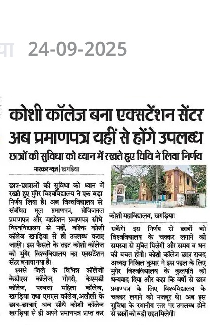 कोसी कॉलेज बना एक्सटेंशन सेंटर, अब यहीं उपलब्ध होगा मुंगेर यूनिवर्सिटी का प्रमाणपत्र